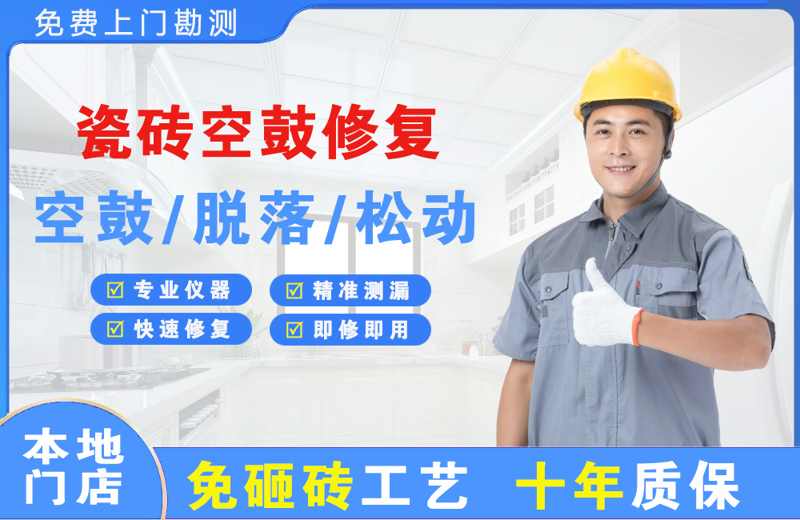 临西瓷砖空鼓修复